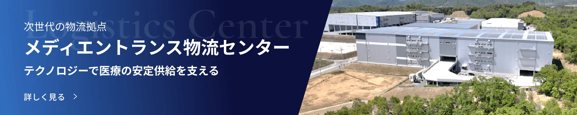 メディエントランス物流センター