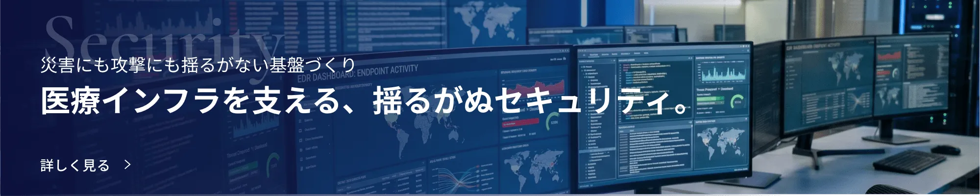 医療インフラを支える、揺るがぬセキュリティ。