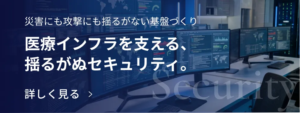 医療インフラを支える、揺るがぬセキュリティ。