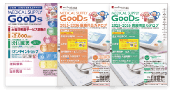 医療用品カタログ