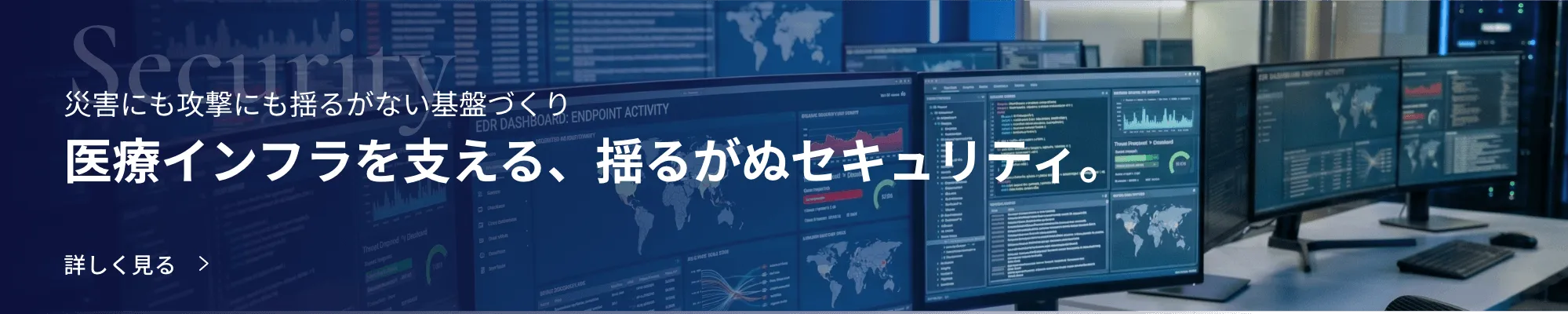 医療インフラを支える、揺るがぬセキュリティ。